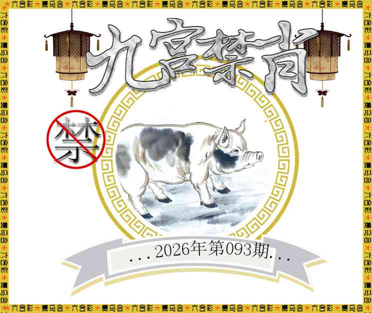 093期九宫禁肖[图]