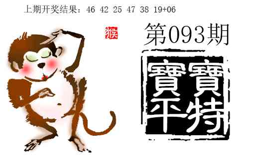 093期宝宝平特[图]
