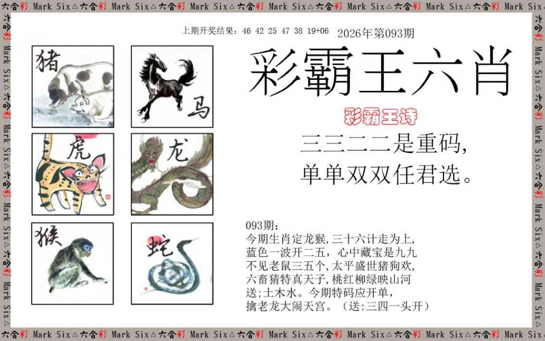093期彩霸王六肖[图]