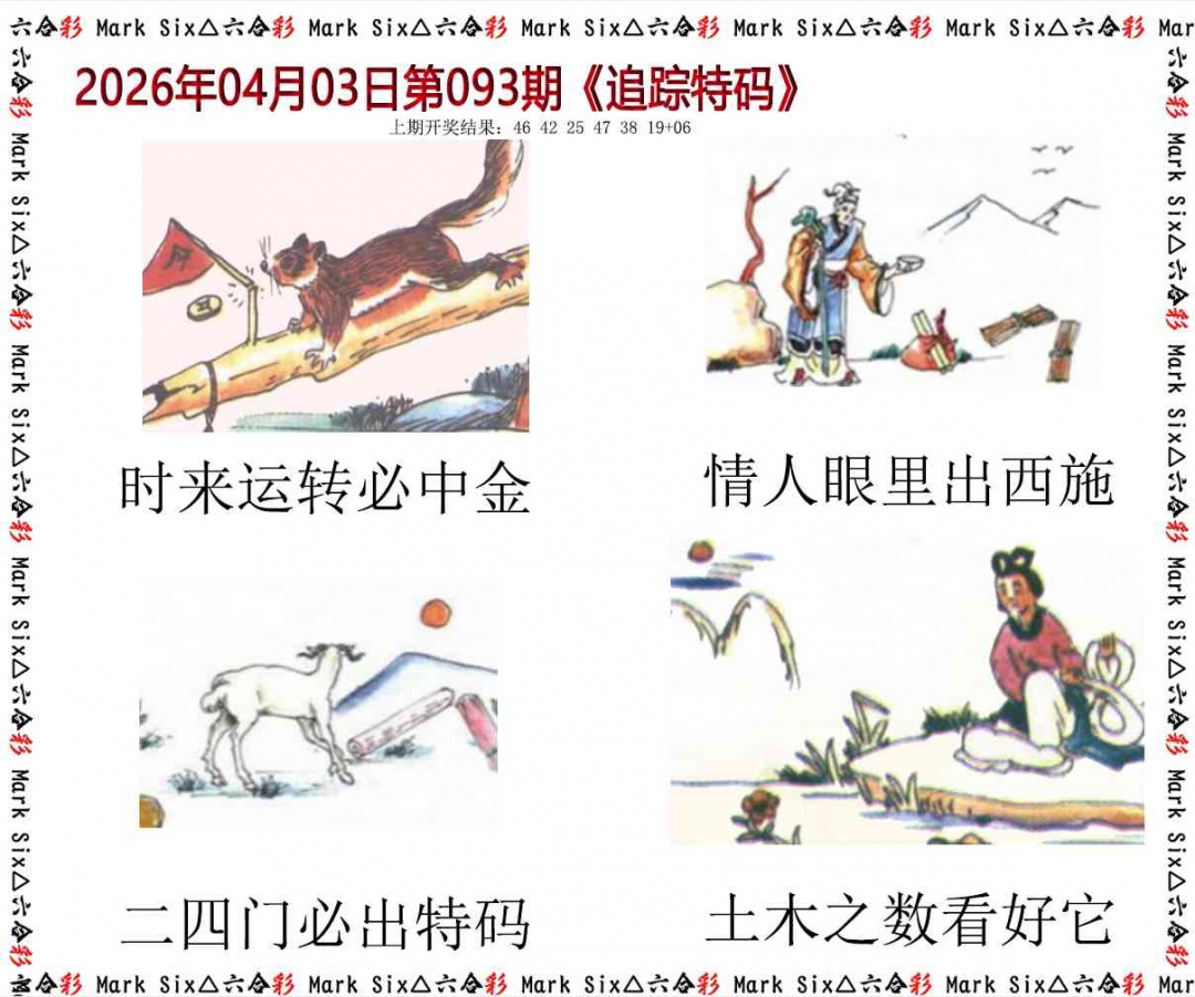 093期追踪特码[图]