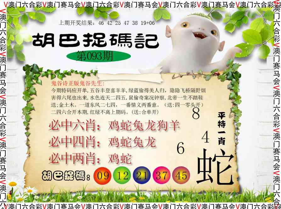 093期胡巴抓码记[图]