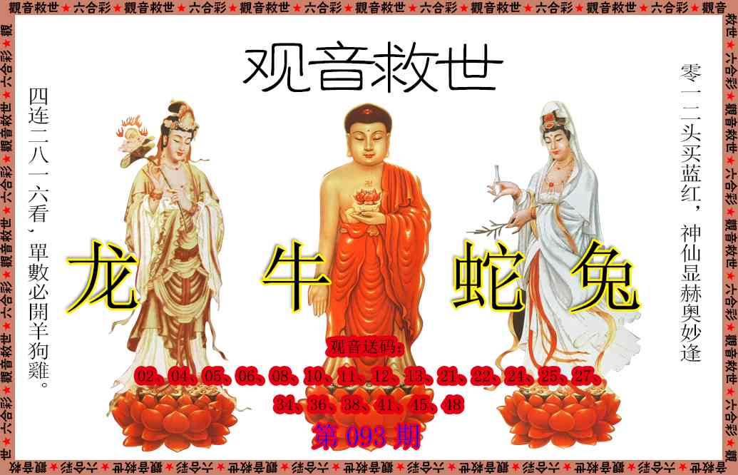 093期观音救世[图]