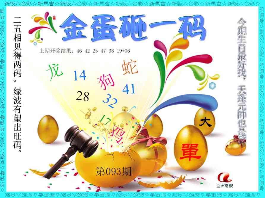 093期金蛋砸一码[图]